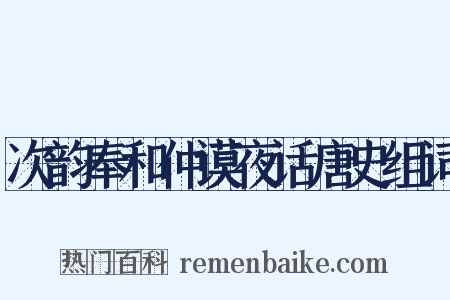 次韵奉和仲谟夜话唐史组词是什么意思的图片